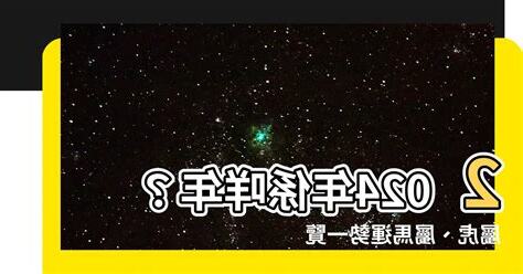 2024 係咩年